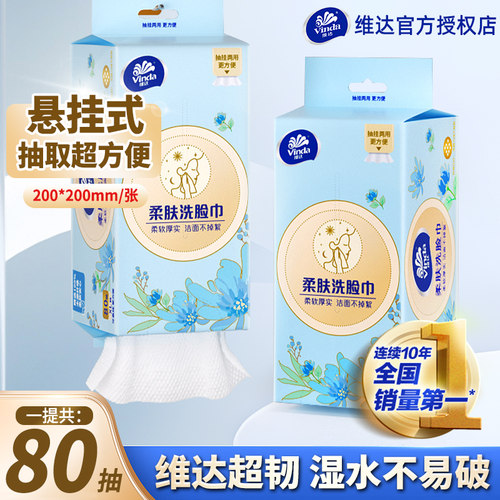 维达悬挂洗脸巾80抽擦脸巾