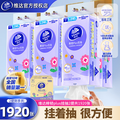 维达棉韧悬挂式抽纸1920张2提