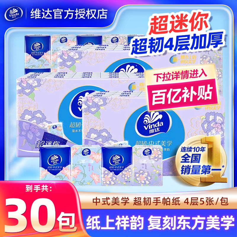 维达超韧手帕纸4层30包迷你小包装随身装卫生纸便携式纸巾餐巾纸