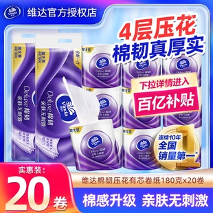 维达棉韧卷纸180克20卷4层压花有芯卷筒纸家用卫生纸实惠装纸巾