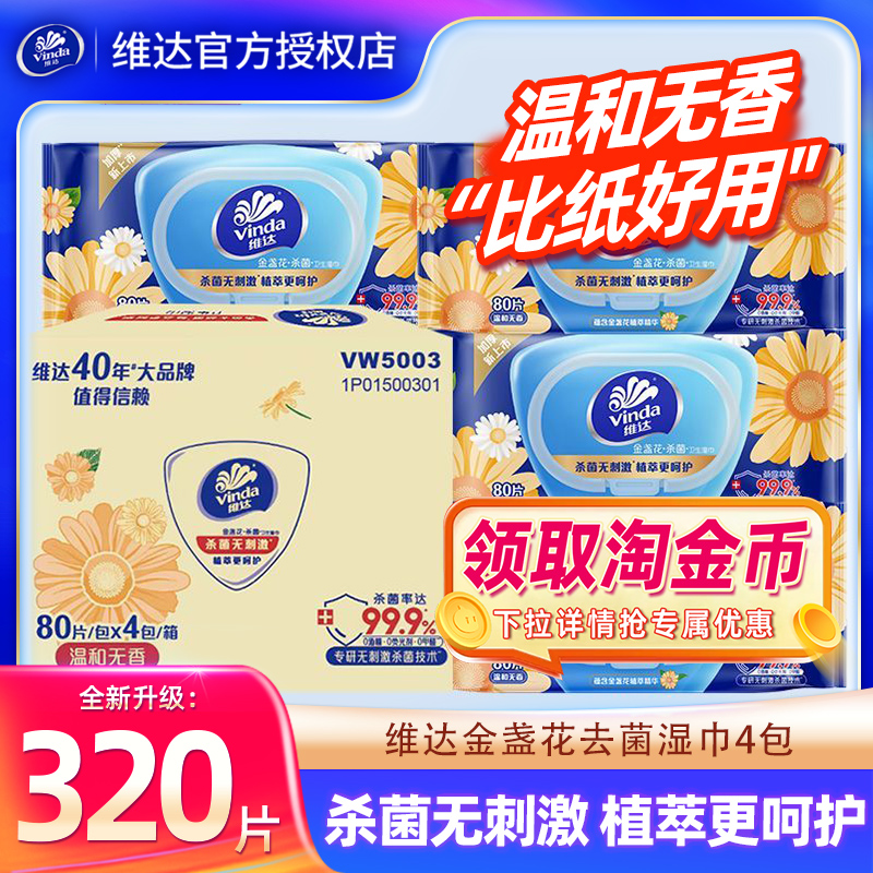 维达金盏花杀菌湿巾4大包整箱