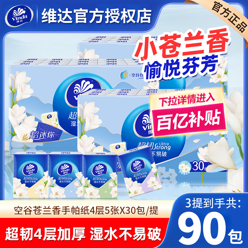 维达小苍兰手帕纸90包家用