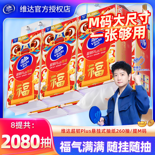 维达悬挂抽纸260抽家用卫生纸