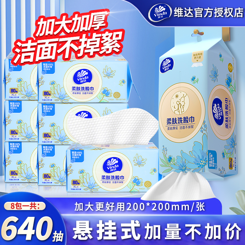 维达洗脸巾8包640抽悬挂式