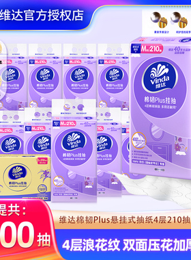 【淘秒】维达悬挂抽纸巾10提2100抽实惠装清洁卫生纸家用餐巾纸抽
