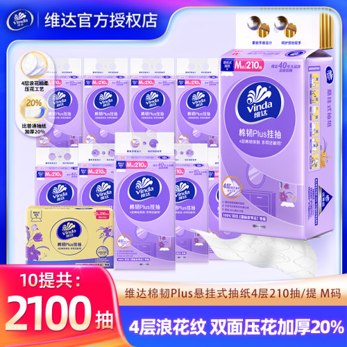 维达悬挂式抽纸巾210抽