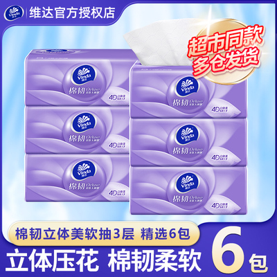 维达棉韧抽纸90抽6包家用餐巾纸