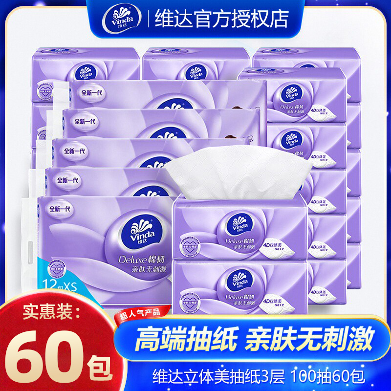 维达100603层纸巾抽纸实惠装