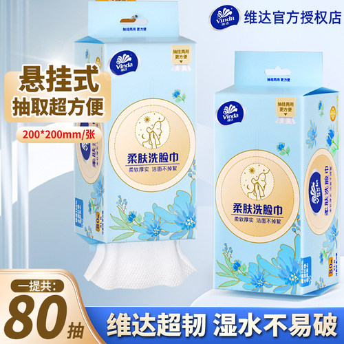 维达悬挂洗脸巾80抽家用擦脸巾