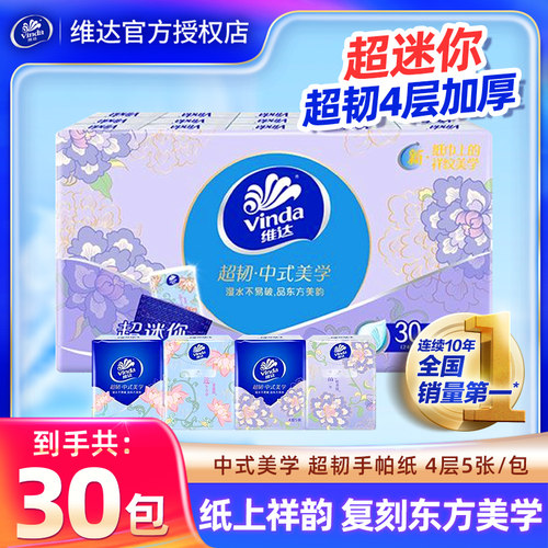 维达手帕纸30包便携小包