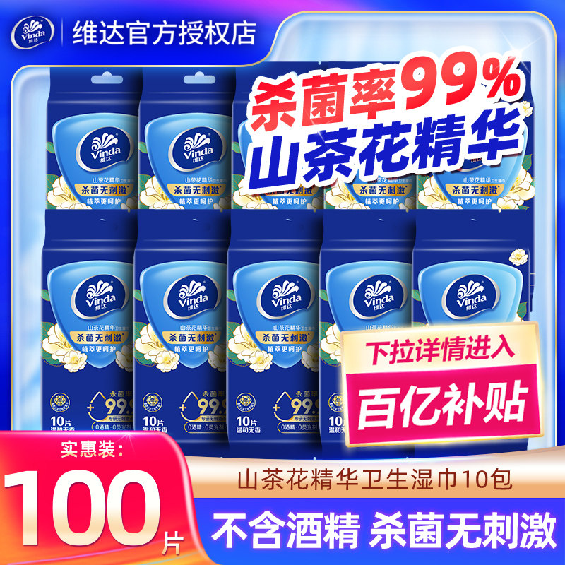 维达山茶花湿巾100片10包湿纸巾清洁消毒杀菌湿纸巾便携出行装