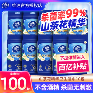 维达山茶花湿巾100片10包湿纸巾清洁消毒杀菌湿纸巾便携出行装
