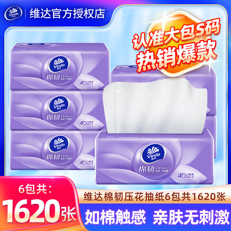 维达棉韧抽纸1620张6包家用餐巾纸卫生纸巾实惠装面巾纸抽大包纸,洗护清洁剂/卫生巾/纸/香薰,家用擦手纸,淘宝优惠券,粉丝福利购,淘宝优惠卷