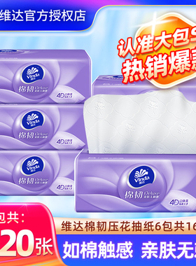 维达棉韧抽纸1620张6包家用餐巾纸卫生纸巾实惠装面巾纸抽大包纸