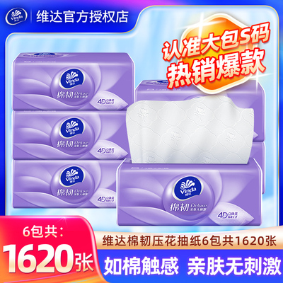 维达抽纸1620张6包大包