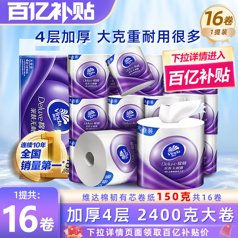 维达棉韧有芯卷纸150克16卷