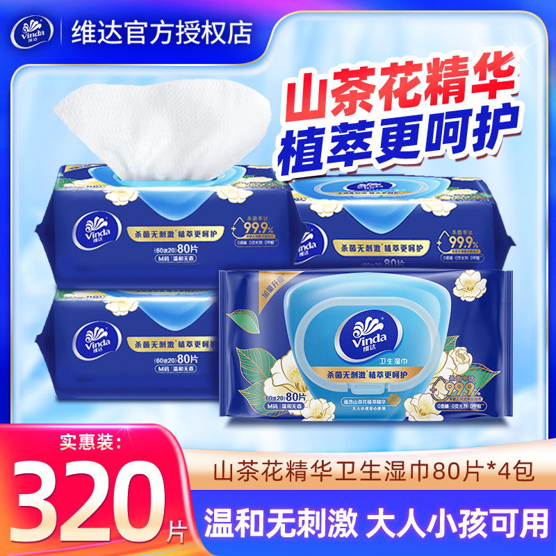 维达山茶花湿巾杀菌4包320片卫生湿纸巾清洁除汗擦手纸家庭实惠装