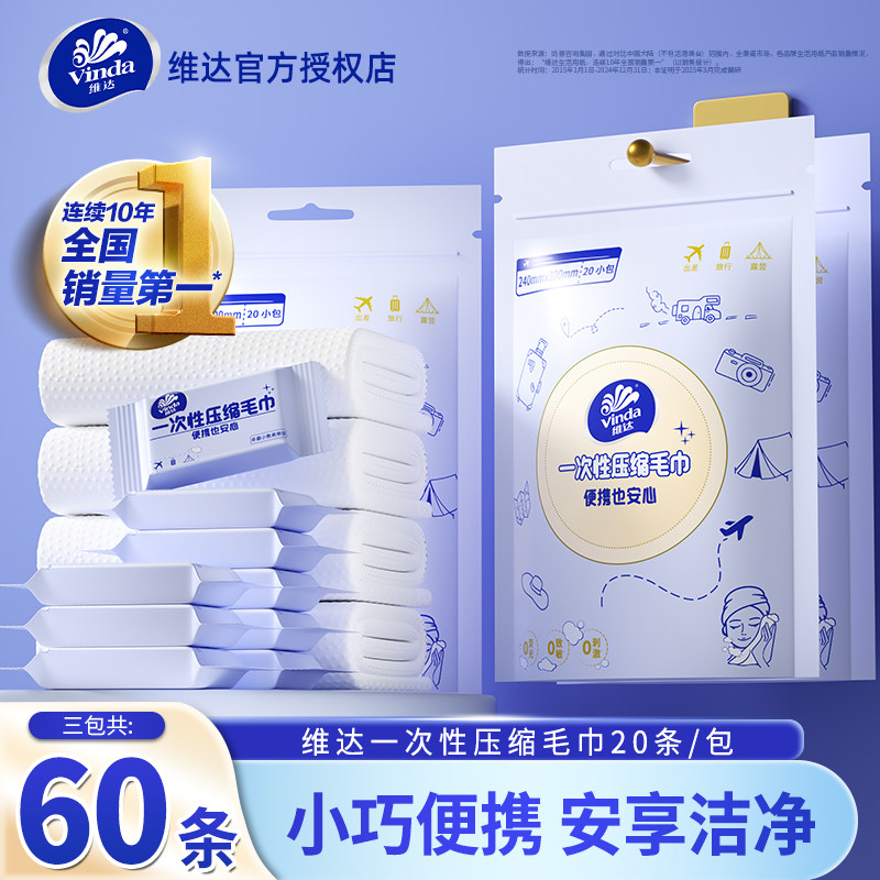 维达一次性压缩毛巾60条便携洗脸巾独立包装加大擦脸巾颗粒洁面巾