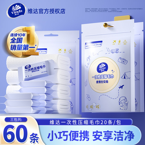维达一次性压缩毛巾20条