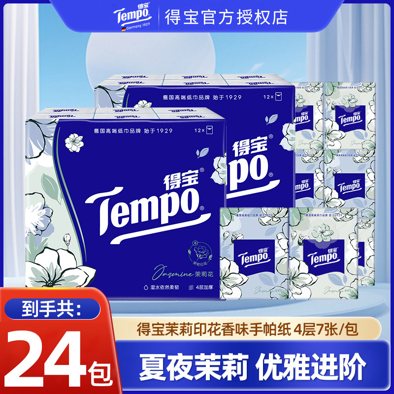 Tempo得宝茉莉手帕纸24包家用餐巾纸卫生纸巾面巾纸迷你小包便携