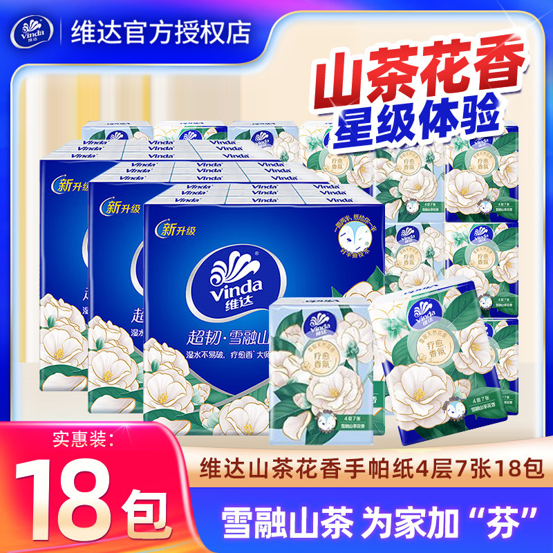 Vinda/维达山茶花手帕纸18包家用纸巾迷你小包便携装餐巾纸擦手纸