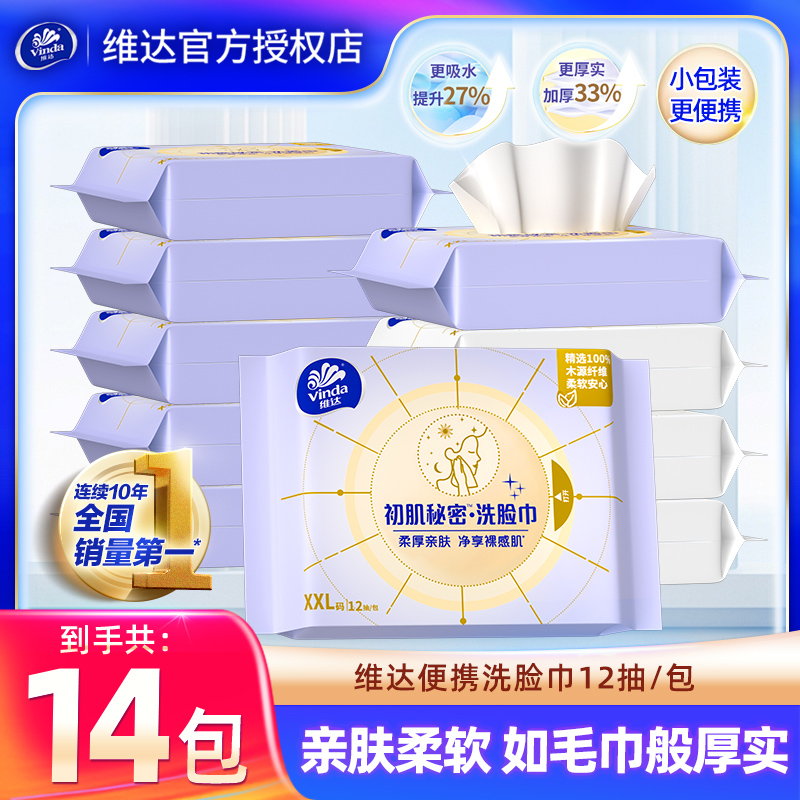 维达洗脸巾绵柔巾12抽便携装