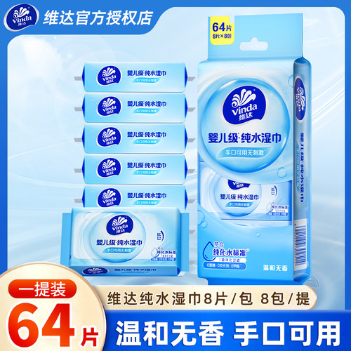 维达纯水湿巾8小包便携装