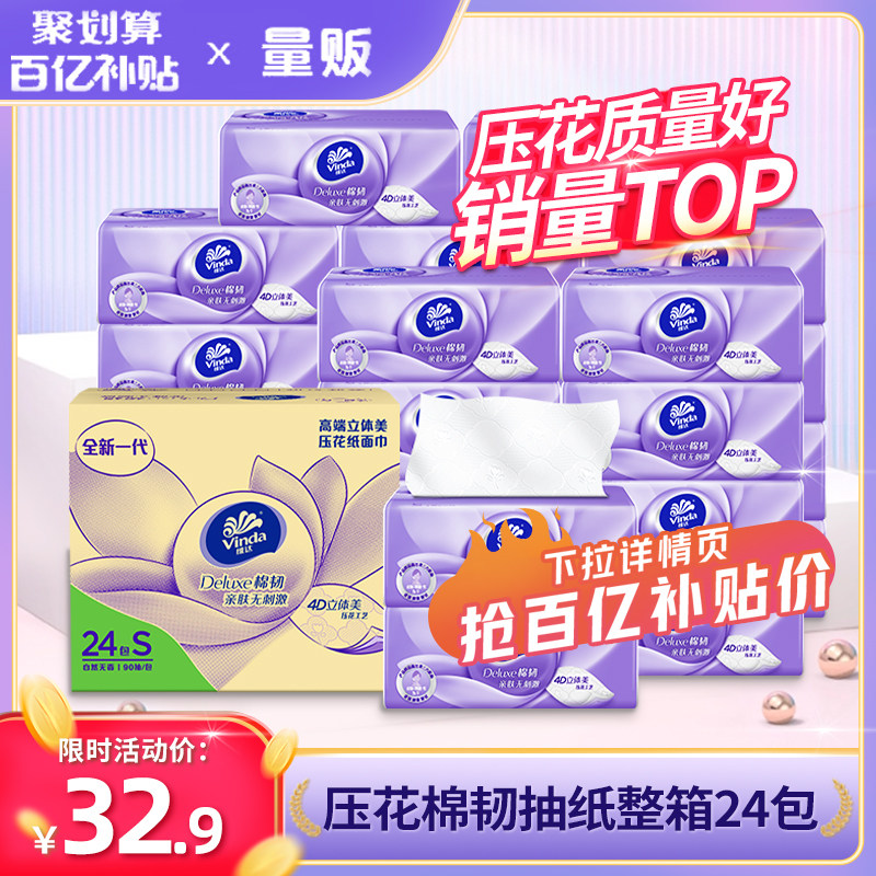 【百亿补贴臻选】维达抽纸立体美24包整箱批发家用实惠装卫生纸巾属于什么档次？