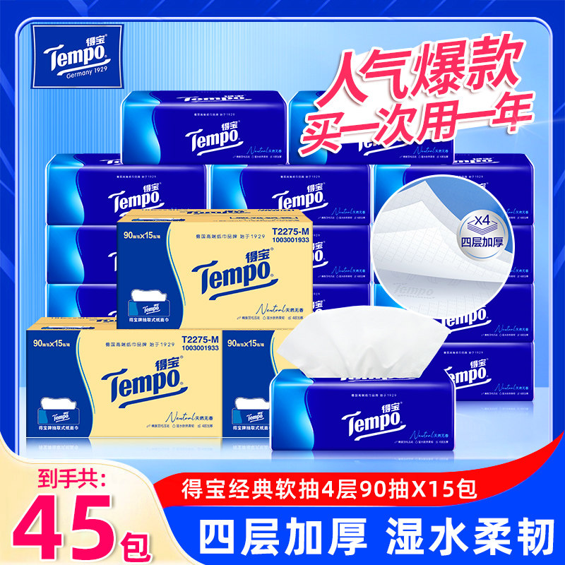 Tempo得宝抽纸巾90抽45包家用餐巾纸4层加厚擦手卫生纸整箱实惠装