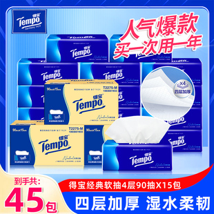 Tempo得宝抽纸巾90抽45包家用餐巾纸4层加厚擦手卫生纸整箱实惠装
