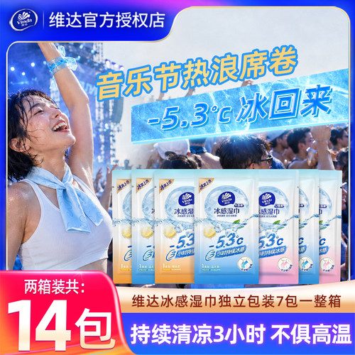 维达冰感湿巾便携降温小毛巾