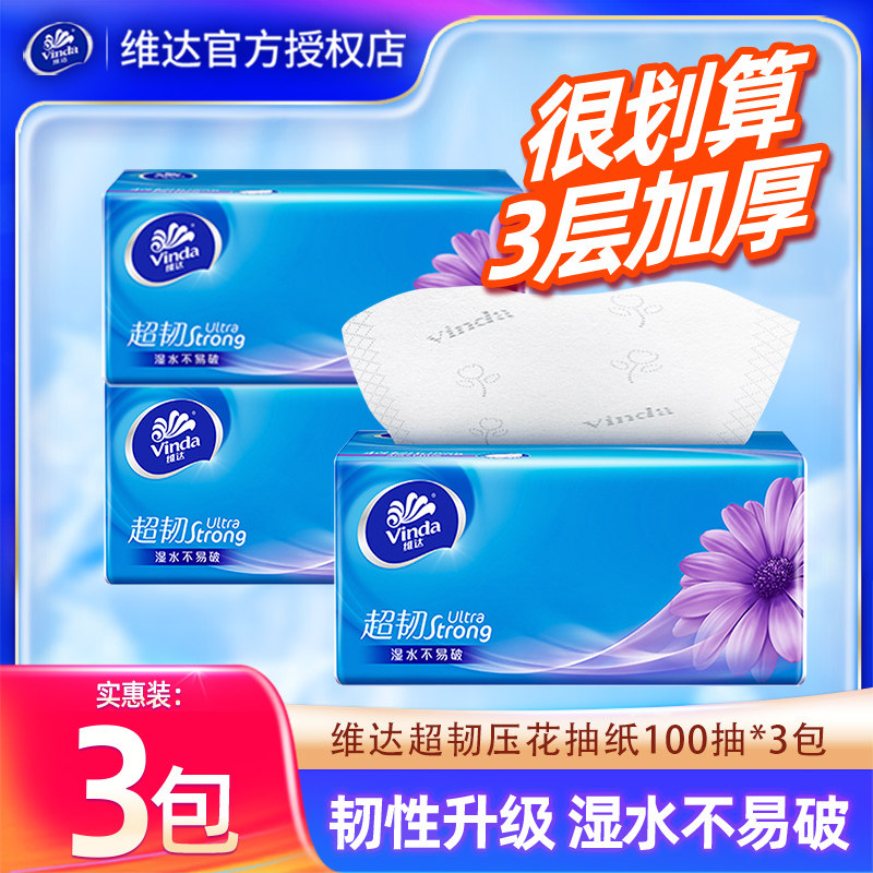 【立减】维达超韧抽纸100抽3包卫生纸巾家用餐巾纸面巾纸抽实惠装,洗护清洁剂/卫生巾/纸/香薰,抽纸,淘宝优惠券,粉丝福利购,淘宝优惠卷
