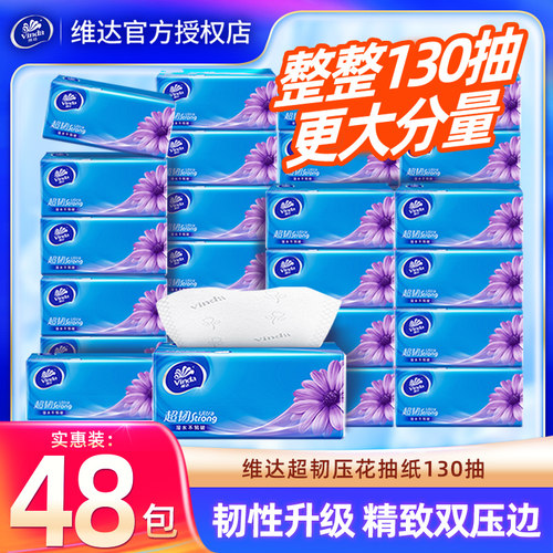 维达超韧抽纸整箱48包130抽