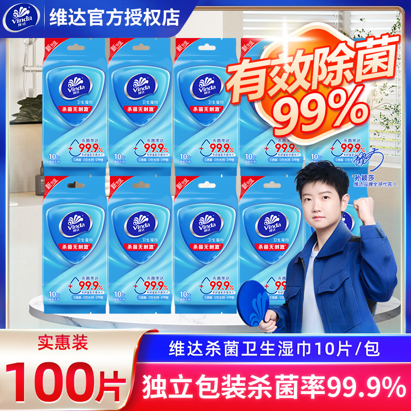 维达杀菌湿巾10包100片
