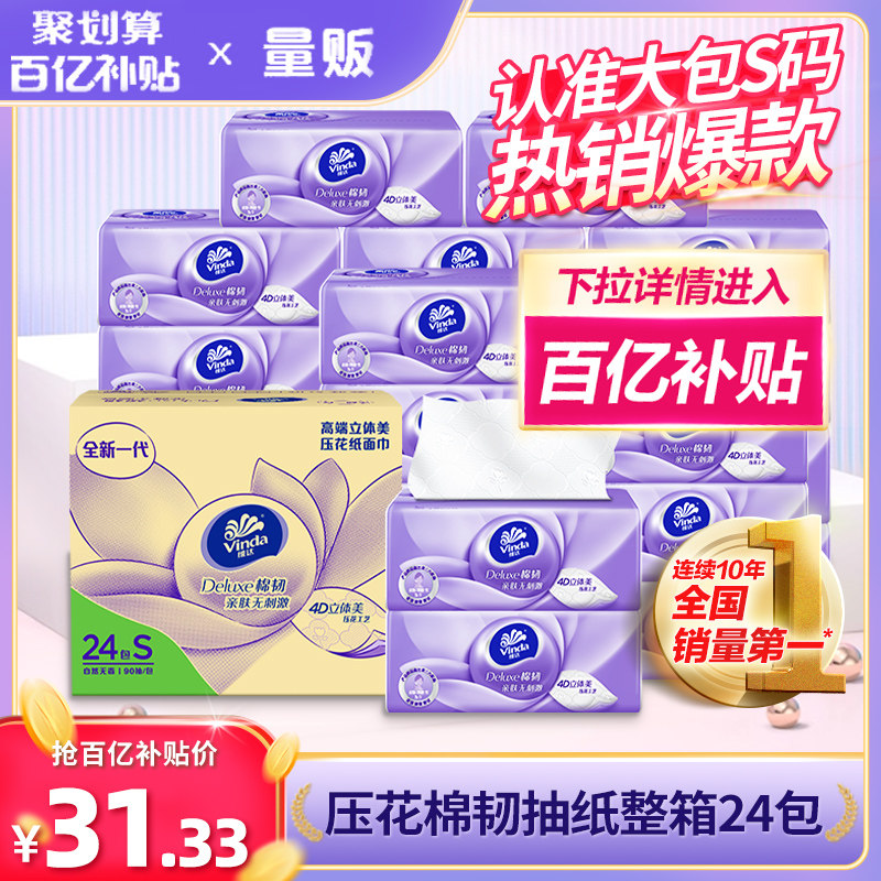 【下拉百亿券】维达棉韧压花抽纸24包家用实惠卫生纸巾餐巾纸整箱