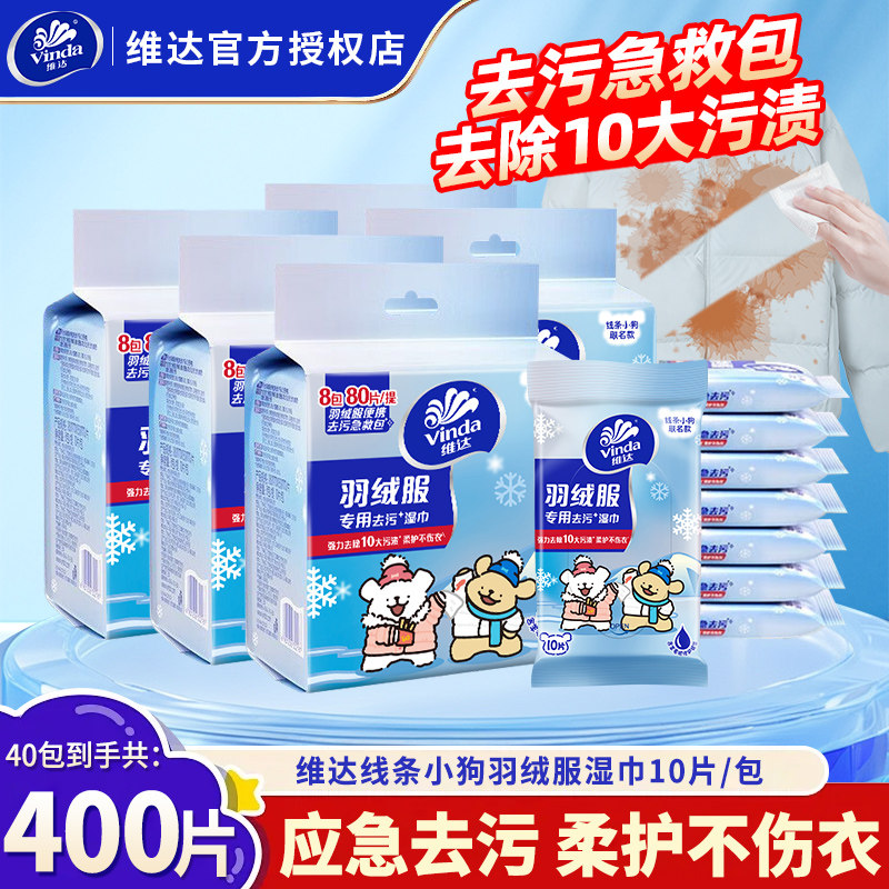 维达羽绒服湿巾400片40包免洗清洁湿纸巾便携装强力去污去渍湿巾,洗护清洁剂/卫生巾/纸/香薰,衣物去污湿巾,淘宝优惠券,粉丝福利购,淘宝优惠卷