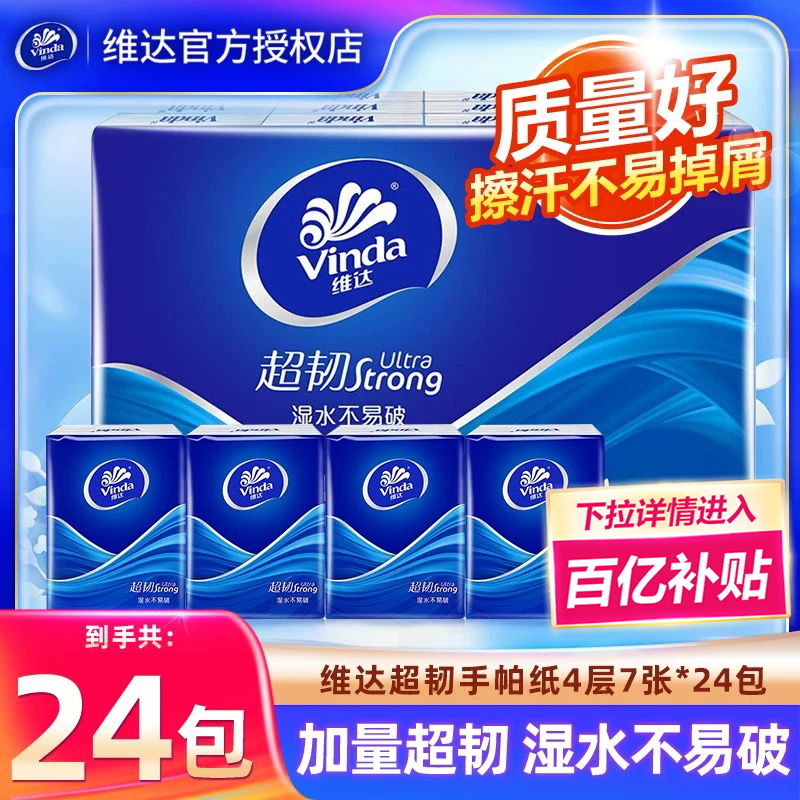 维达超韧手帕纸4层24包便携装