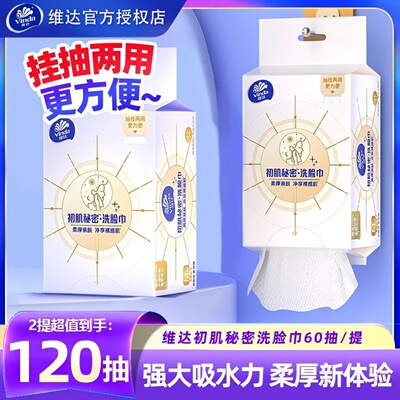 维达洗脸巾120抽共2包悬挂式