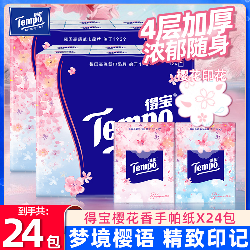 得宝樱花手帕纸4层加厚24包