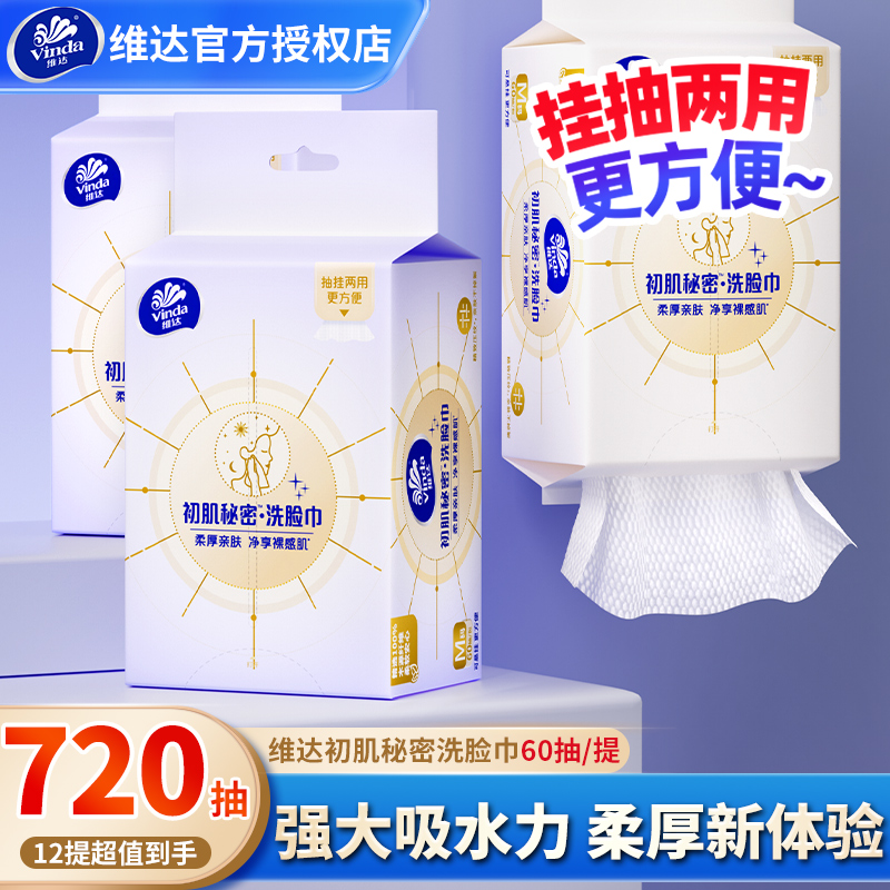维达悬挂式洗脸巾12包洁面巾