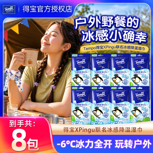 得宝Pinggu联名冰感降温湿巾