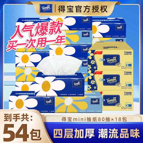 得宝mini抽纸54包80抽家用整箱