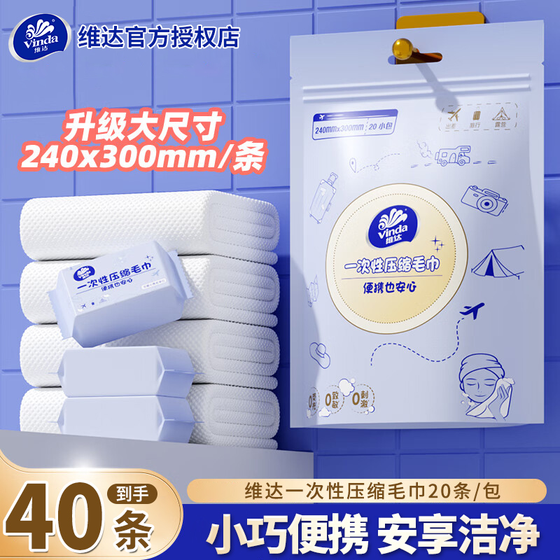 维达一次性压缩洗脸巾20条