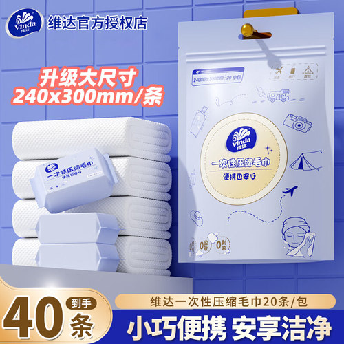 维达一次性压缩洗脸巾20条
