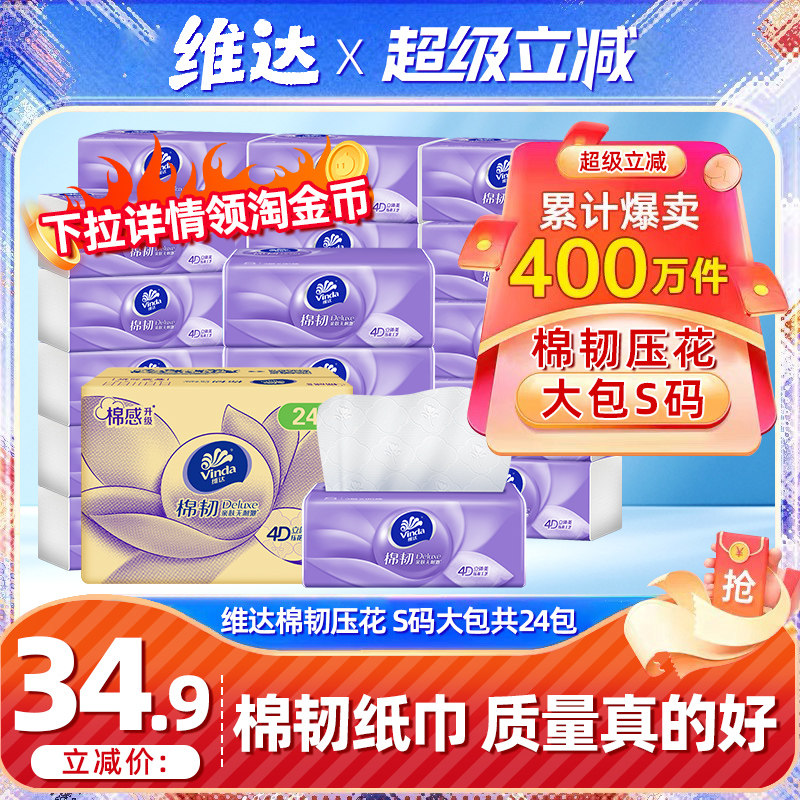 【热销百万件】维达棉韧压花抽纸24包家用实惠卫生纸巾餐巾纸整箱,洗护清洁剂/卫生巾/纸/香薰,家用擦手纸,淘宝优惠券,粉丝福利购,淘宝优惠卷