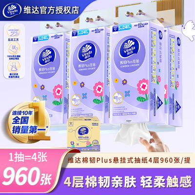 维达悬挂抽纸1提960张家用