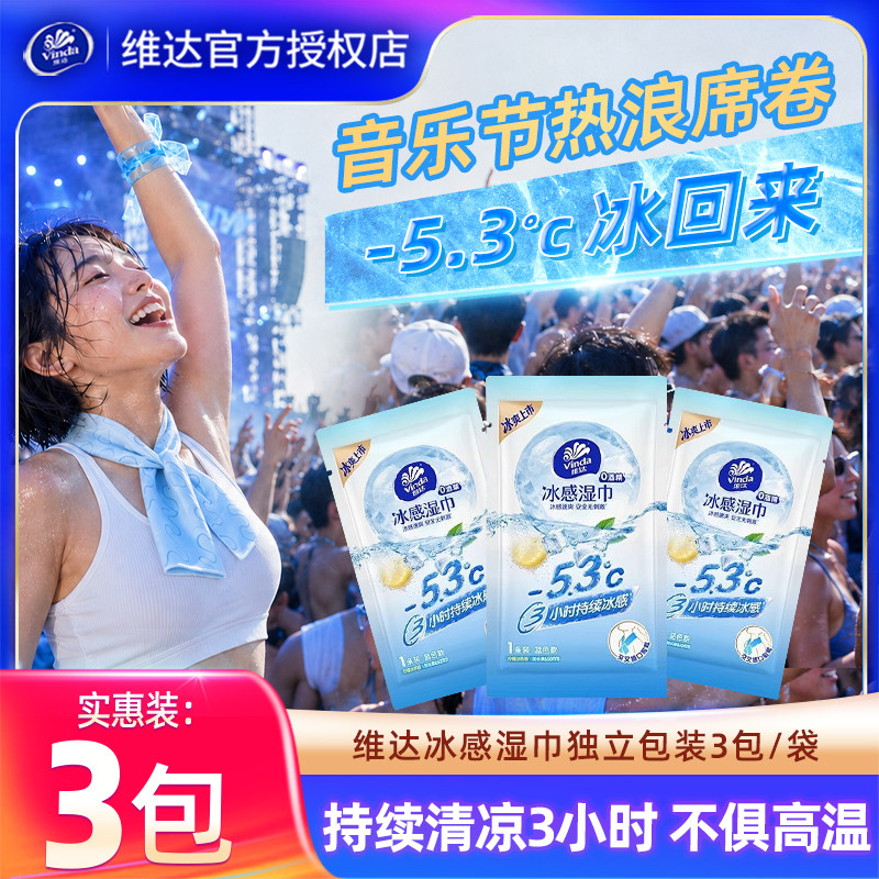 [U先]维达冰感湿巾便携降温小毛巾运动户外清凉去汗冰巾独立包装