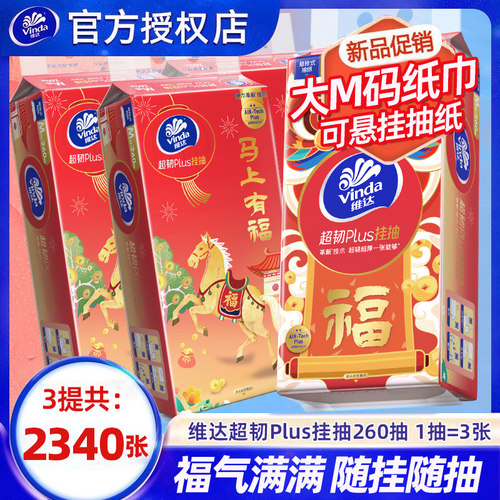 维达超韧悬挂抽纸3提共2340张