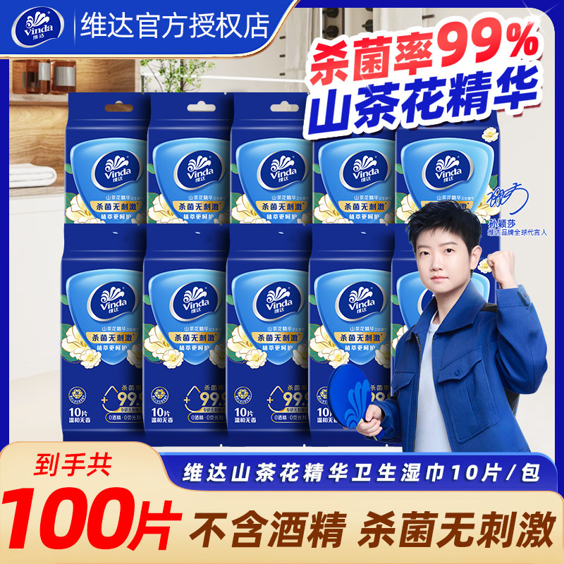 维达山茶花湿巾100片10包家用湿纸巾清洁随身湿巾便携独立包装