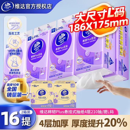 维达悬挂抽纸16提3360抽卫生纸